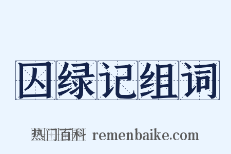 囚绿记组词是什么意思的图片